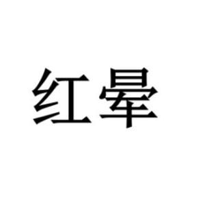 红晕