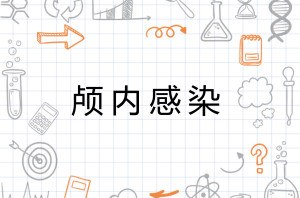 颅内感染