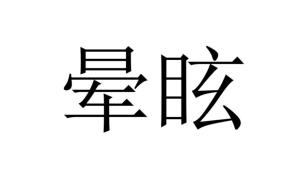 晕眩