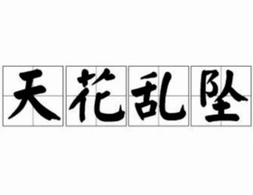 天花乱坠(成语) 天花乱坠(成语)